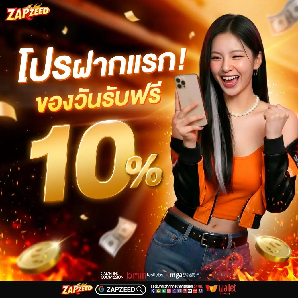 ฝากถอนออโต้ ZAPZ88 รวดเร็วภายใน 30 วินาที